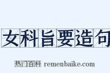 女科旨要造句是什么意思的图片